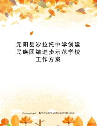 元阳县沙拉托中学创建民族团结进步示范学校工作方案