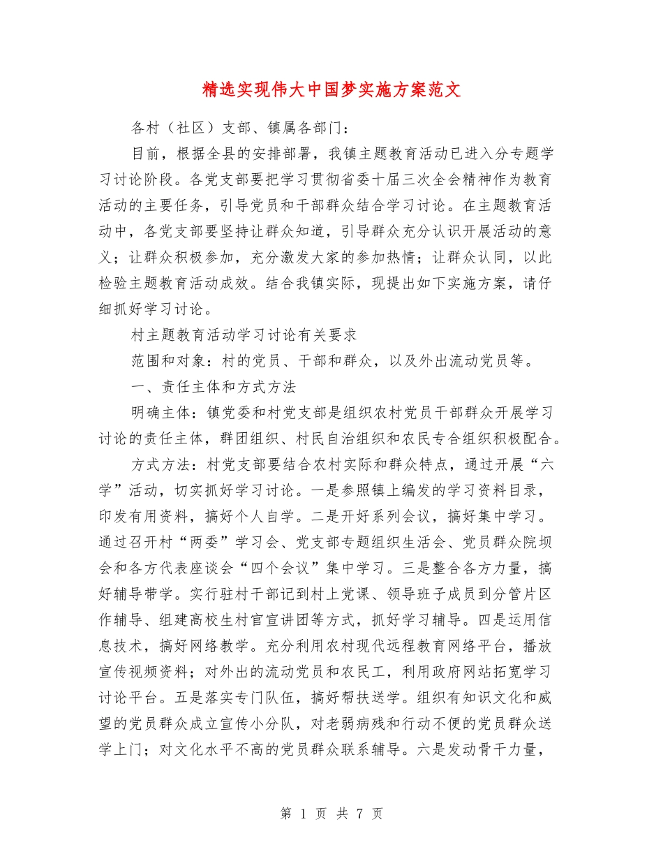 实现伟大中国梦实施方案范文_第1页