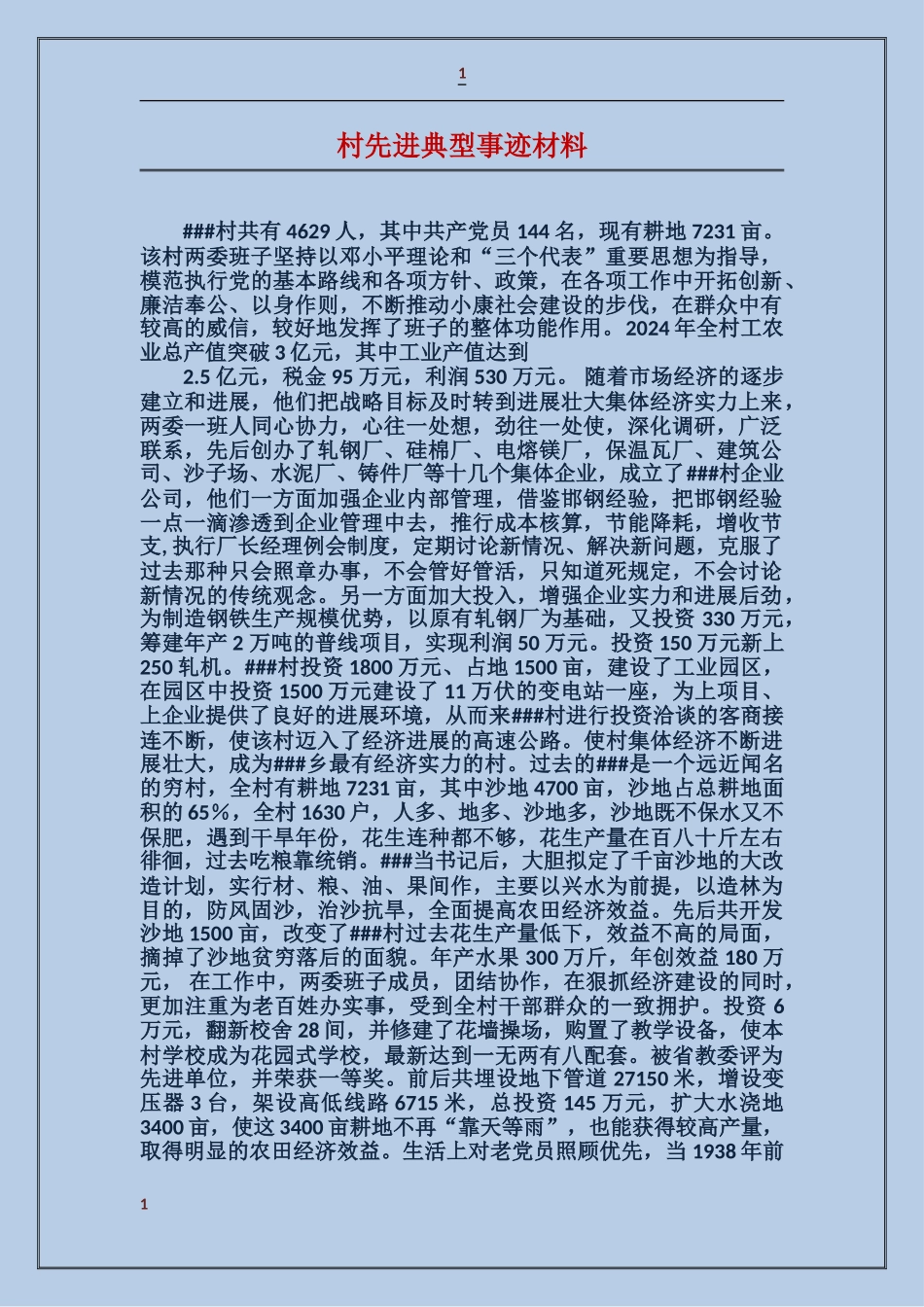 村先进典型事迹材料_第1页