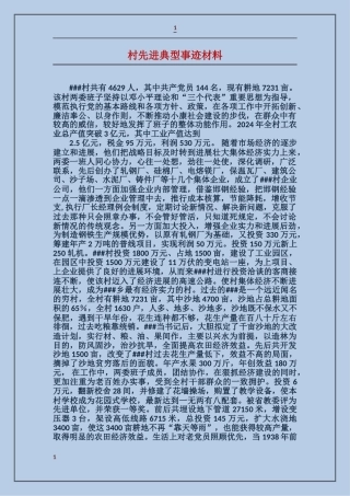 村先进典型事迹材料