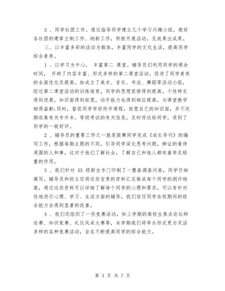 2024辅导员工作计划1与2024辅导员工作计划素材汇编_第3页