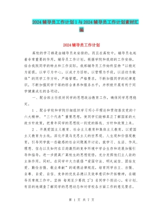 2024辅导员工作计划1与2024辅导员工作计划素材汇编