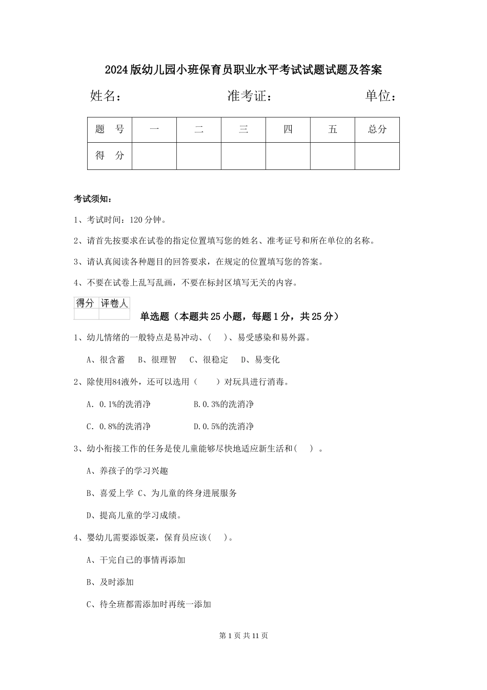 2024版幼儿园小班保育员职业水平考试试题试题及答案_第1页