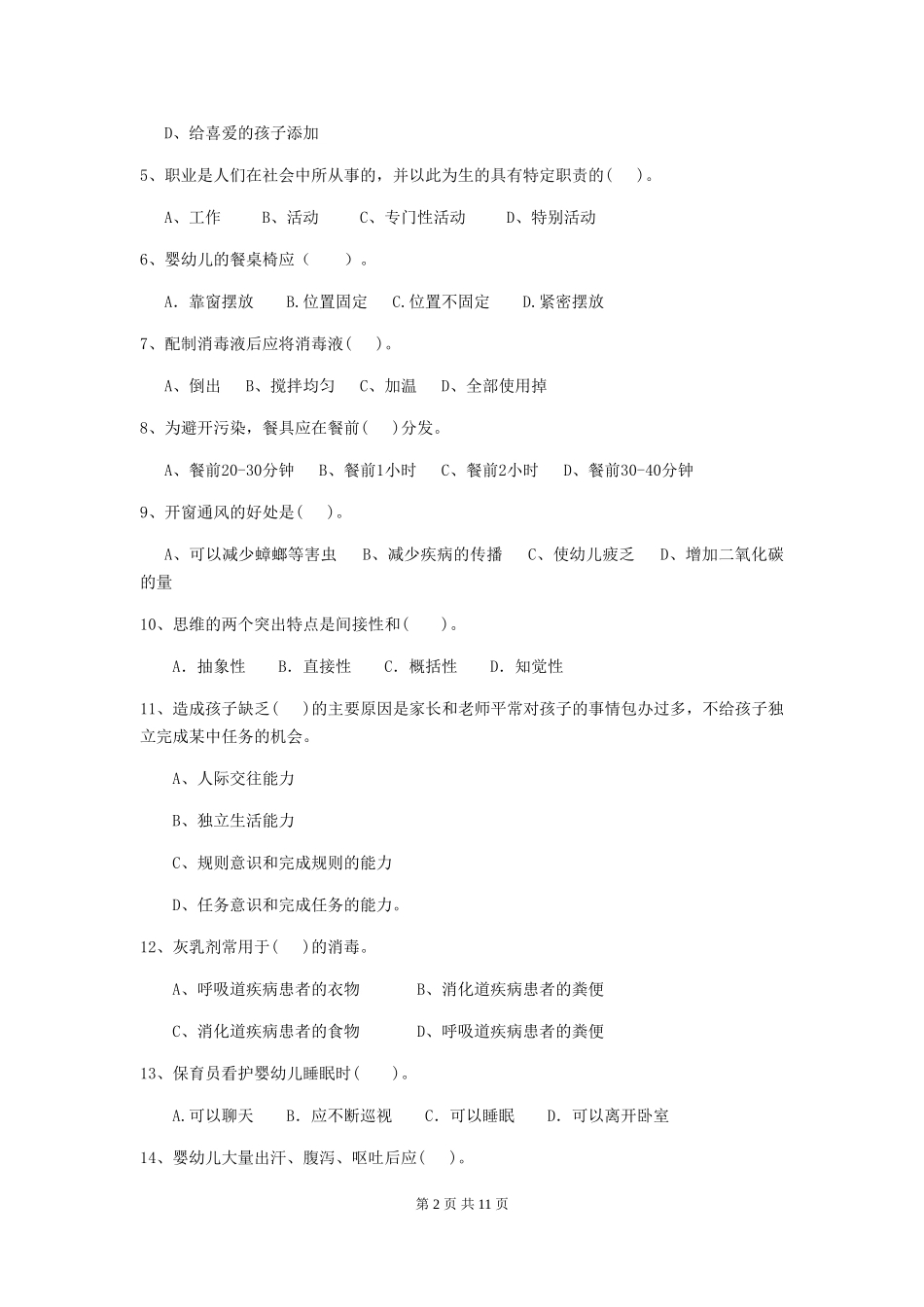 2024版幼儿园小班保育员职业水平考试试题试题及答案_第2页