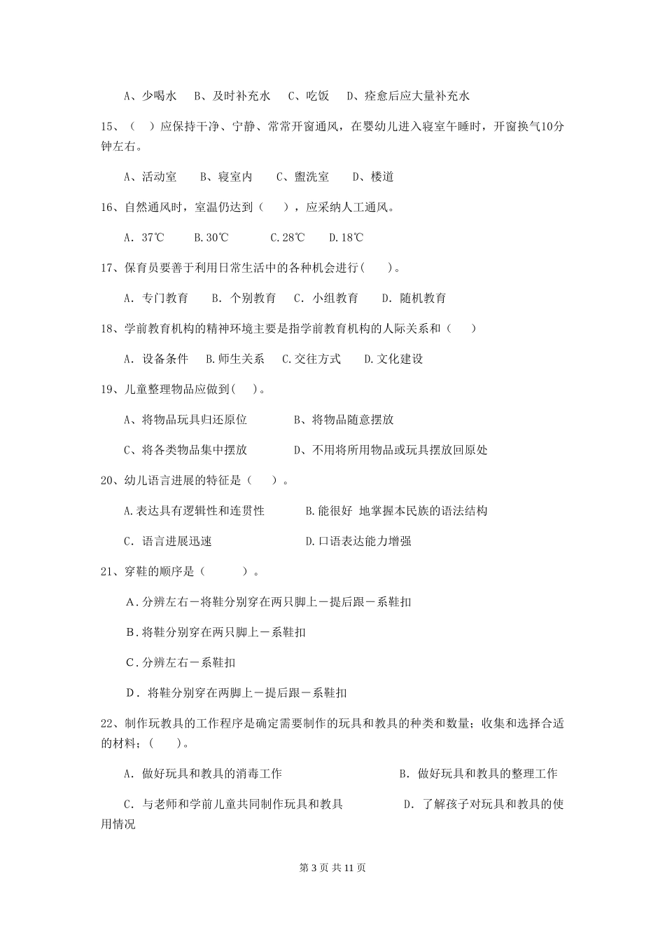 2024版幼儿园小班保育员职业水平考试试题试题及答案_第3页