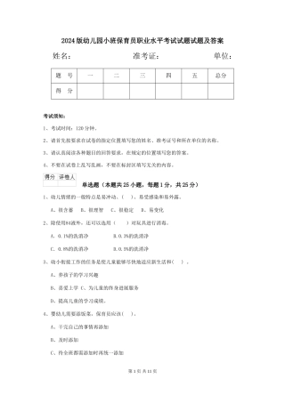 2024版幼儿园小班保育员职业水平考试试题试题及答案
