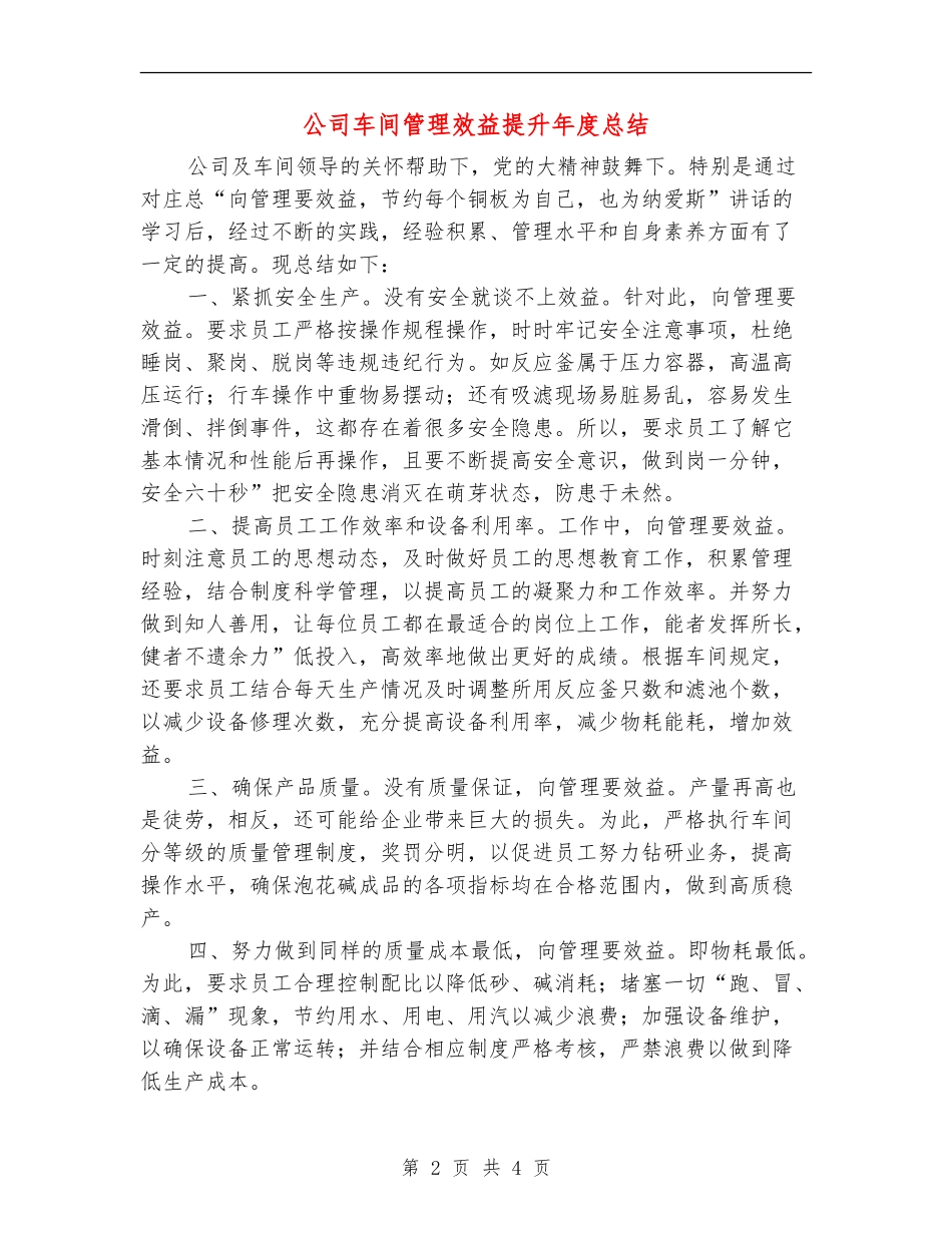 公司车间管理效益提升年度总结【新版】_第2页