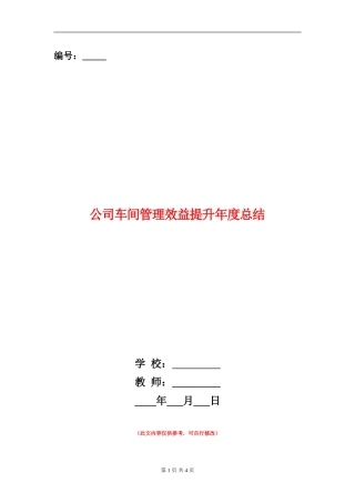 公司车间管理效益提升年度总结【新版】