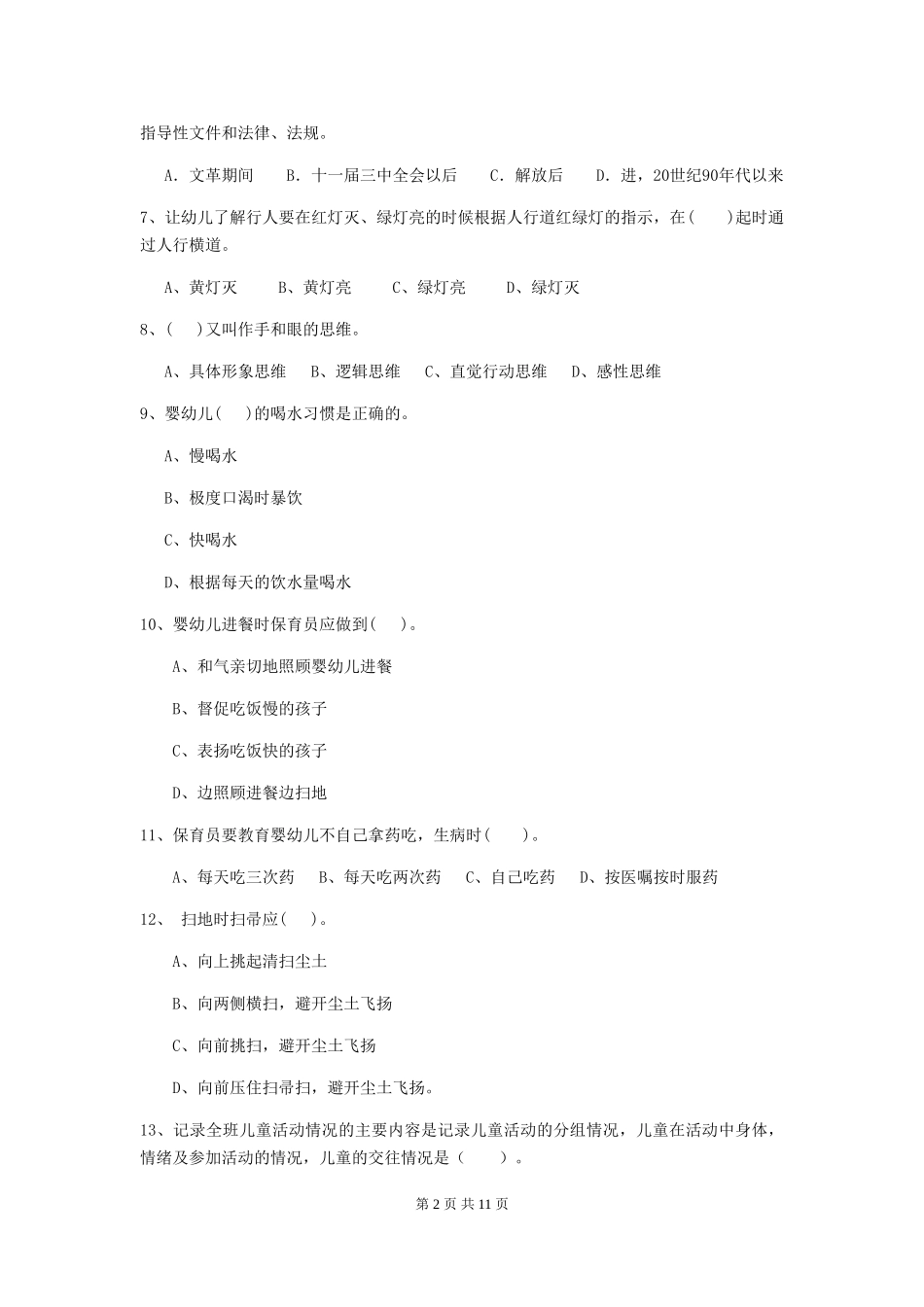 2024年幼儿园保育员五级职业技能考试试题C卷-含答案_第2页