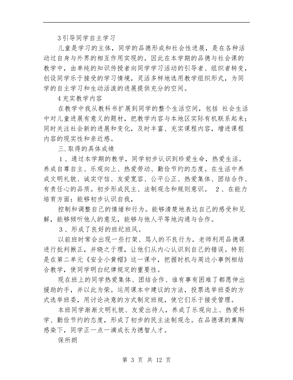 《品德与社会》教学工作总结_第3页