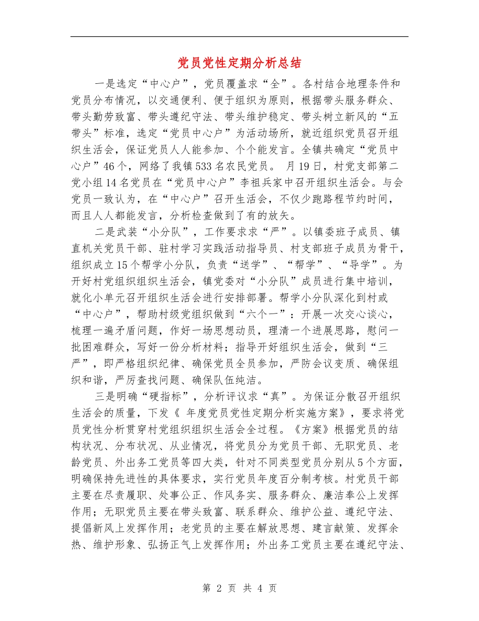 党员党性定期分析总结【新版】_第2页