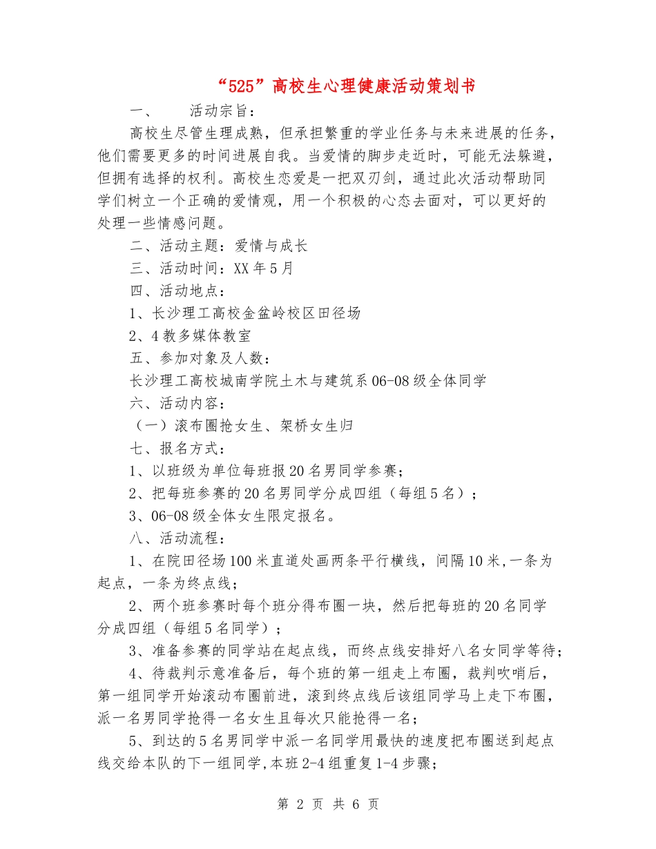 “525”大学生心理健康活动策划书_第2页