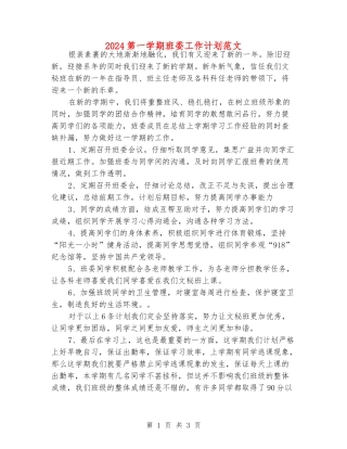2024第一学期班委工作计划范文