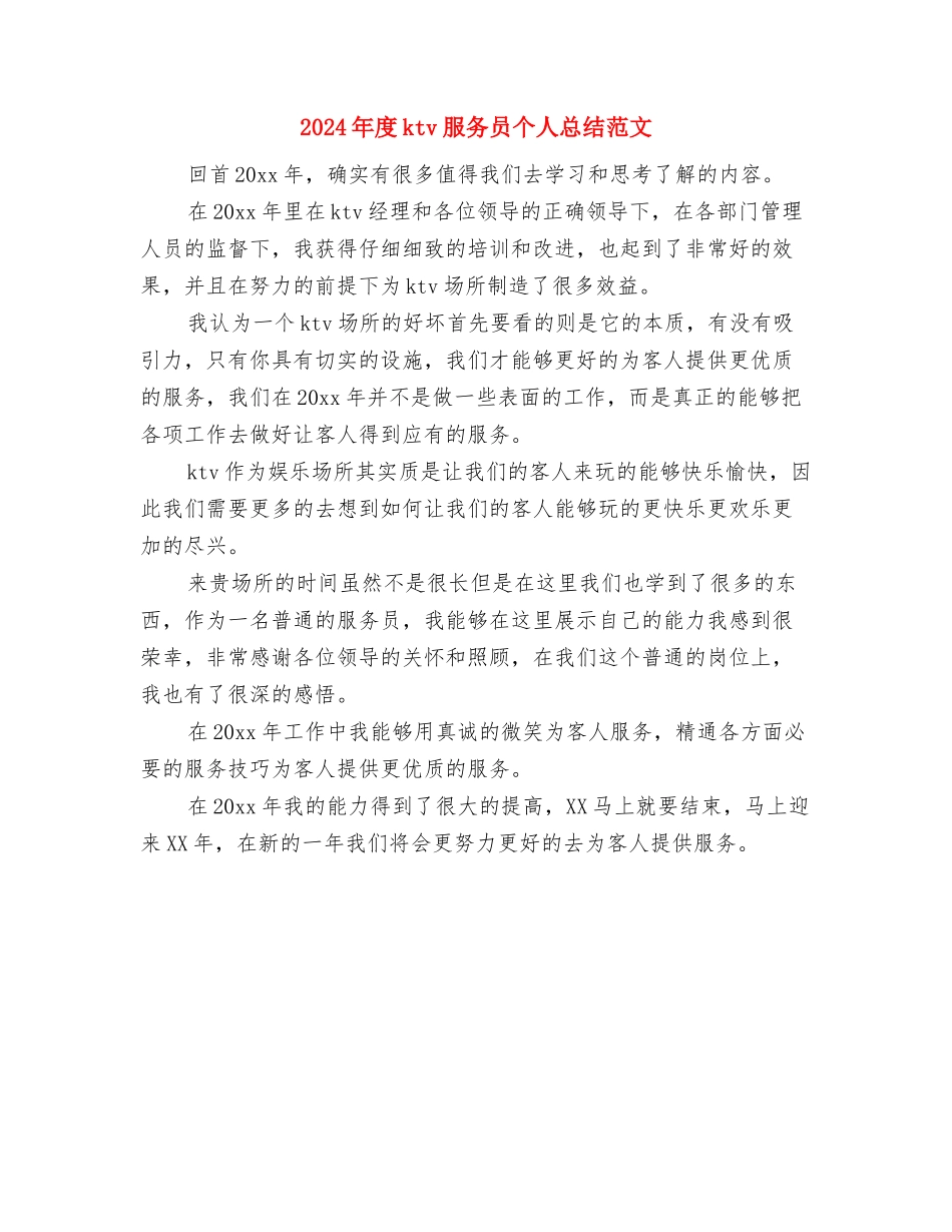 2024年度114话务员个人总结范文与2024年度ktv服务员个人总结范文汇编_第3页