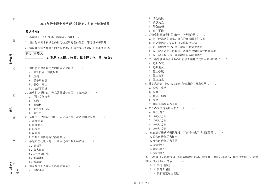 2024年护士职业资格证《实践能力》过关检测试题_第1页