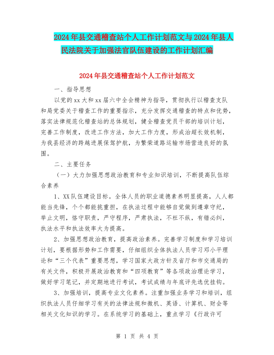 2024年县交通稽查站个人工作计划范文与2024年县人民法院关于加强法官队伍建设的工作计划汇编_第1页