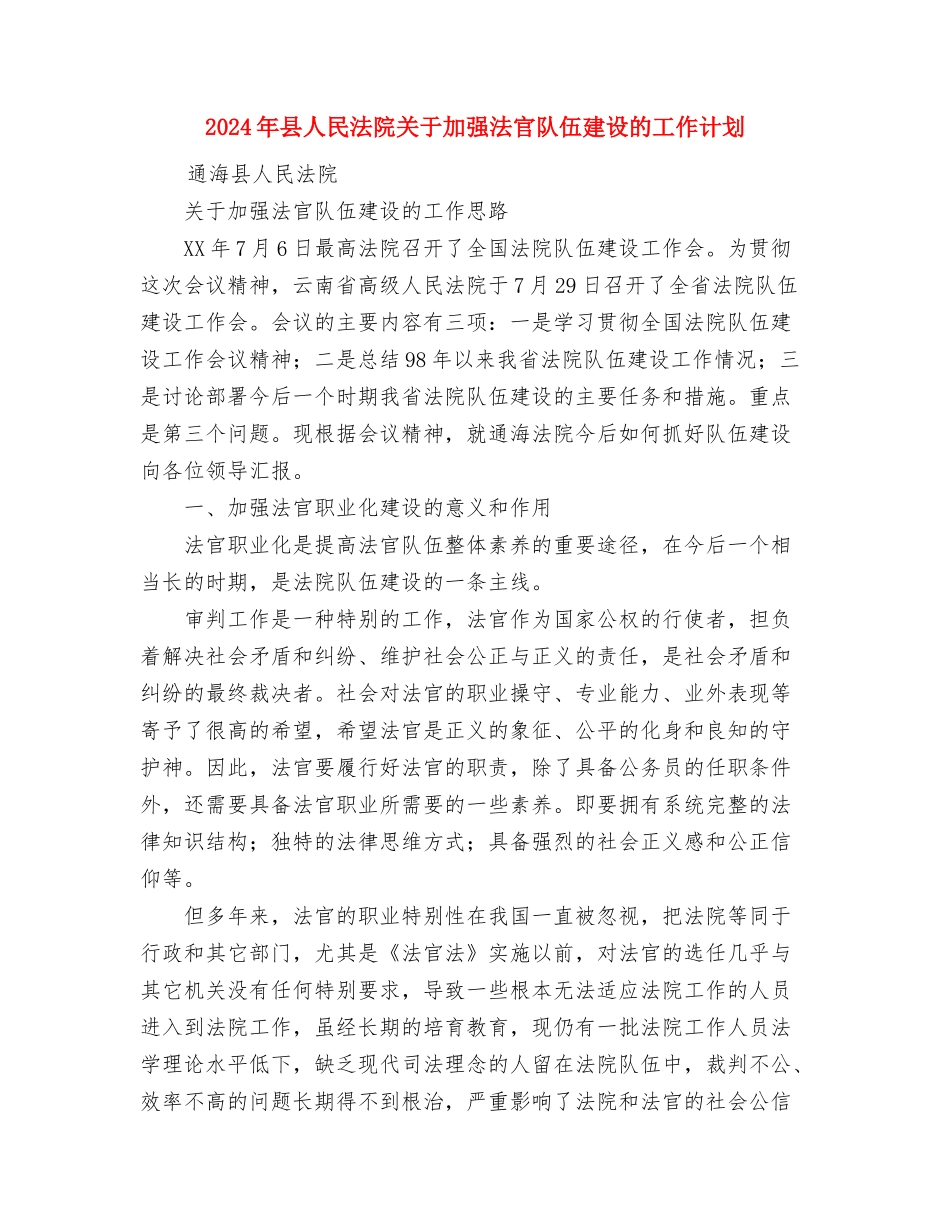 2024年县交通稽查站个人工作计划范文与2024年县人民法院关于加强法官队伍建设的工作计划汇编_第3页