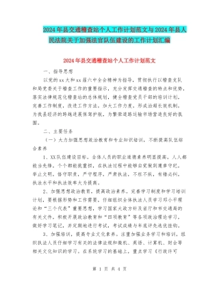 2024年县交通稽查站个人工作计划范文与2024年县人民法院关于加强法官队伍建设的工作计划汇编