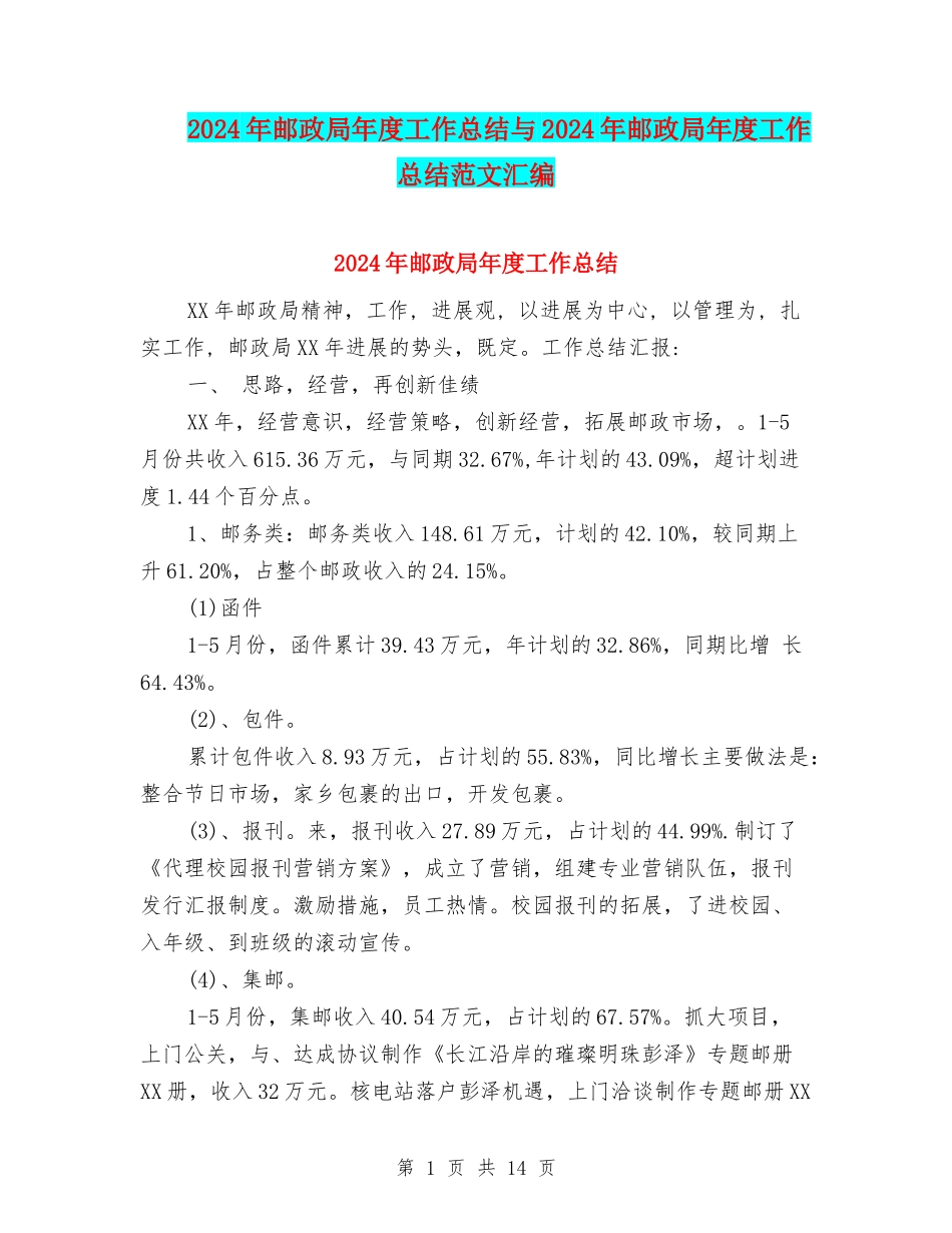 2024年邮政局年度工作总结与2024年邮政局年度工作总结范文汇编_第1页