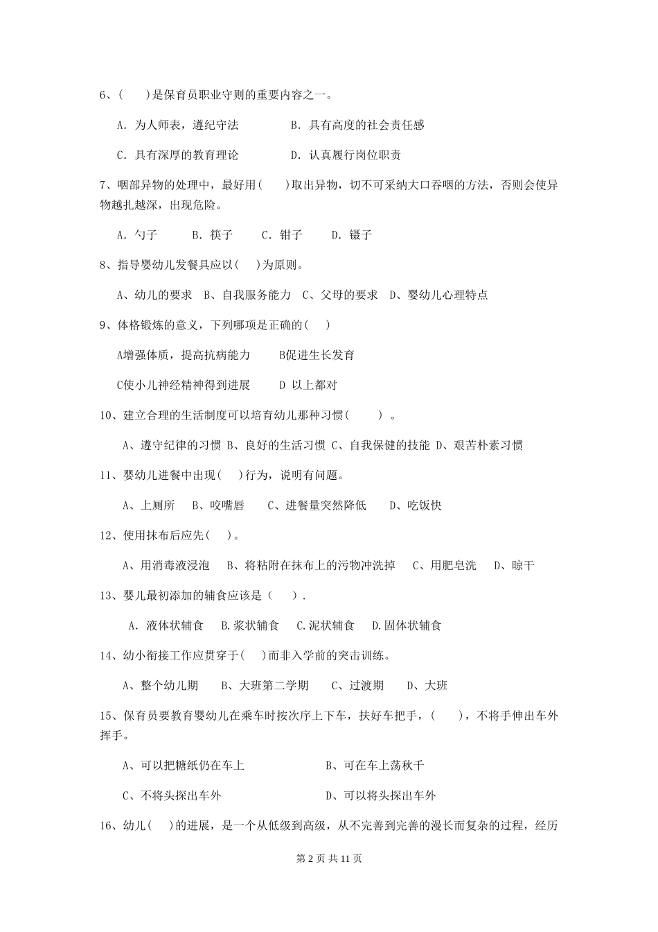 2024版幼儿园保育员五级专业能力考试试题试题_第2页