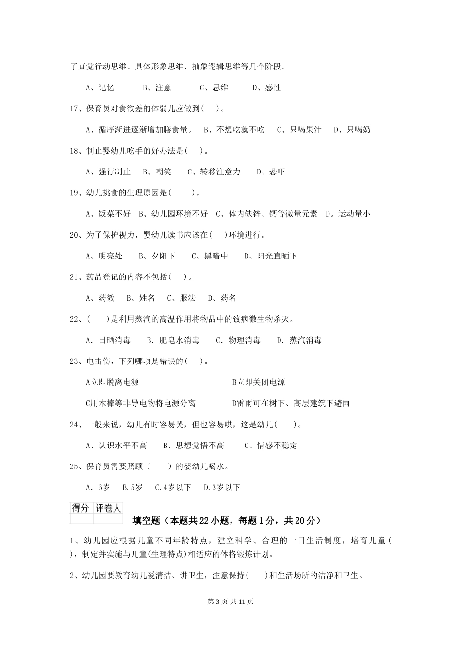 2024版幼儿园保育员五级专业能力考试试题试题_第3页