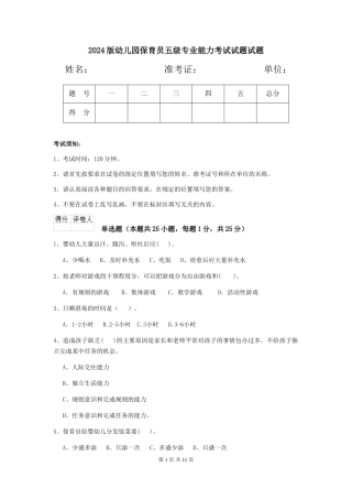 2024版幼儿园保育员五级专业能力考试试题试题