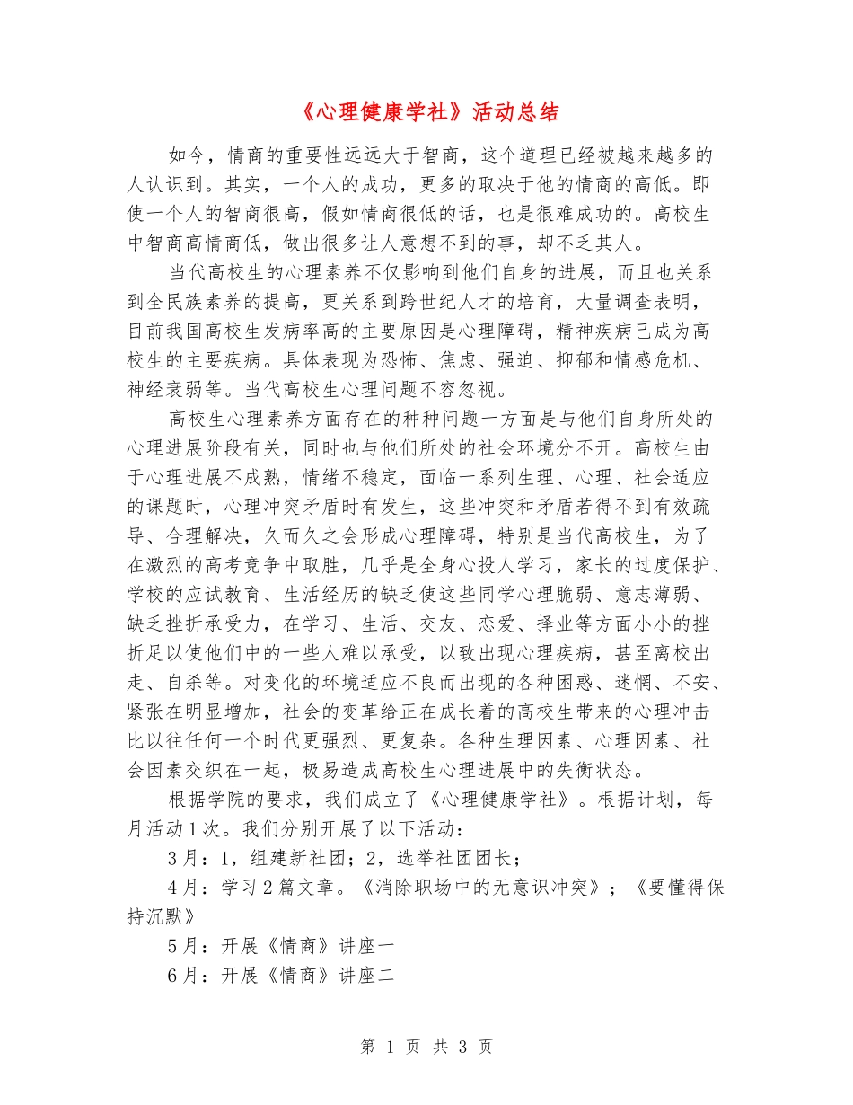《心理健康学社》活动总结_第1页