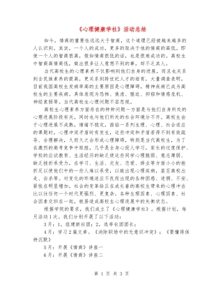 《心理健康学社》活动总结