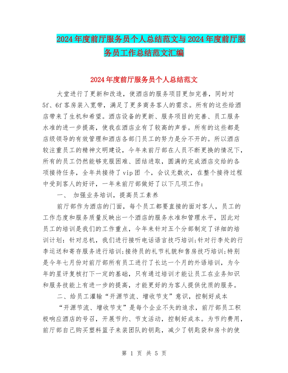 2024年度前厅服务员个人总结范文与2024年度前厅服务员工作总结范文汇编_第1页