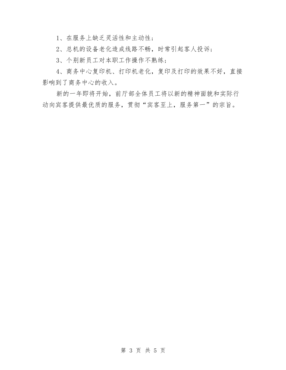 2024年度前厅服务员个人总结范文与2024年度前厅服务员工作总结范文汇编_第3页