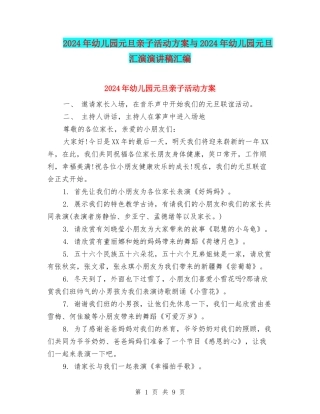 2024年幼儿园元旦亲子活动方案与2024年幼儿园元旦汇演演讲稿汇编