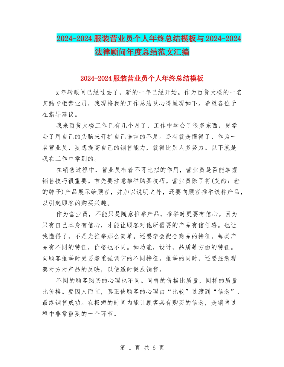 2024-2024服装营业员个人年终总结模板与2024-2024法律顾问年度总结范文汇编_第1页