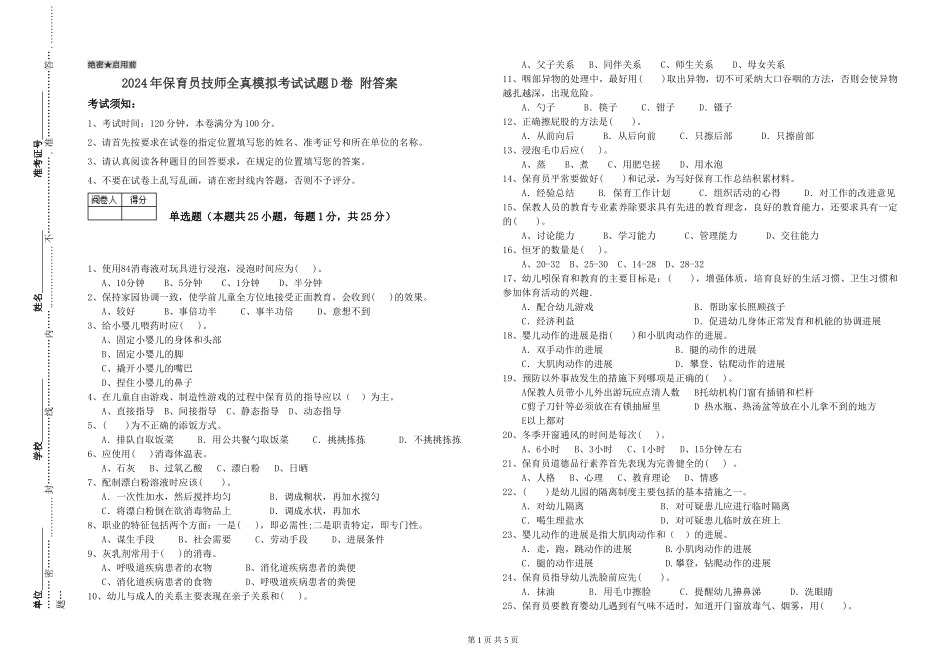 2024年保育员技师全真模拟考试试题D卷-附答案_第1页