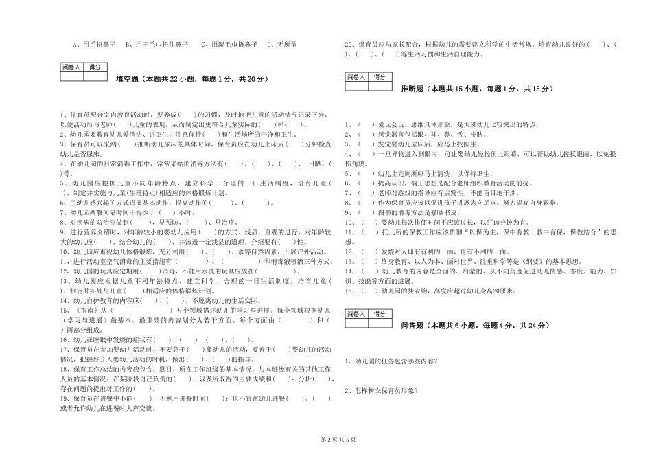 2024年保育员技师全真模拟考试试题D卷-附答案_第2页