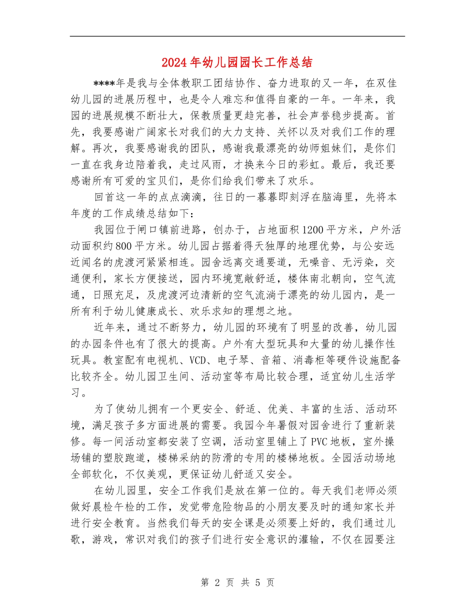 2018年幼儿园园长工作总结_第2页