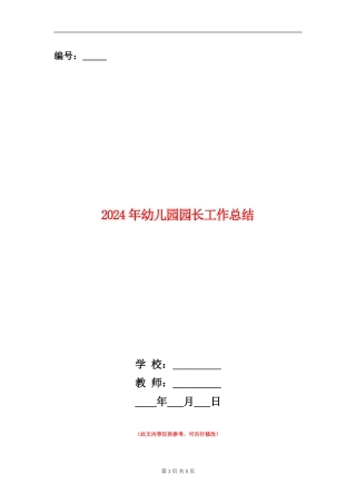 2018年幼儿园园长工作总结