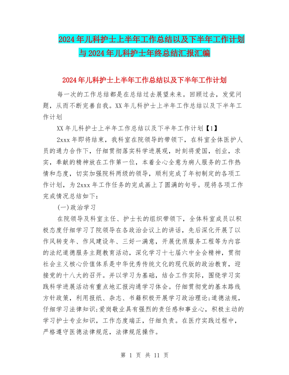 2024年儿科护士上半年工作总结以及下半年工作计划与2024年儿科护士年终总结汇报汇编_第1页