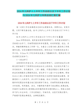 2024年儿科护士上半年工作总结以及下半年工作计划与2024年儿科护士年终总结汇报汇编