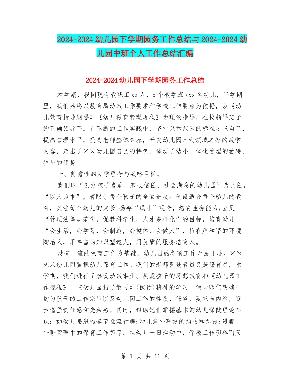 2024-2024幼儿园下学期园务工作总结与2024-2024幼儿园中班个人工作总结汇编_第1页