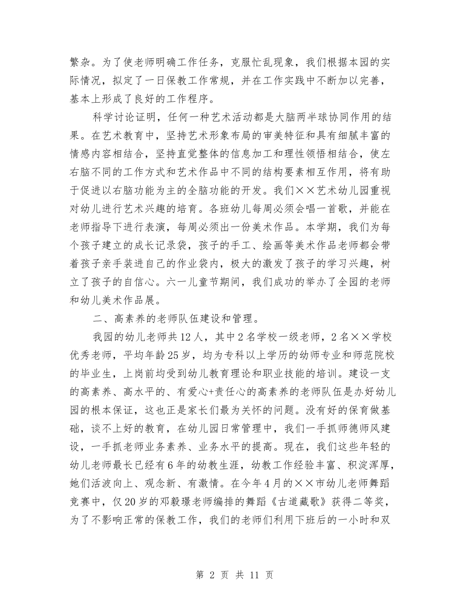2024-2024幼儿园下学期园务工作总结与2024-2024幼儿园中班个人工作总结汇编_第2页