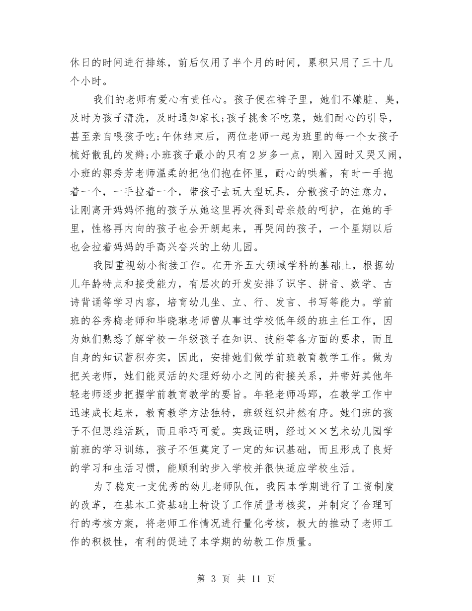 2024-2024幼儿园下学期园务工作总结与2024-2024幼儿园中班个人工作总结汇编_第3页