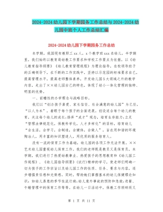 2024-2024幼儿园下学期园务工作总结与2024-2024幼儿园中班个人工作总结汇编
