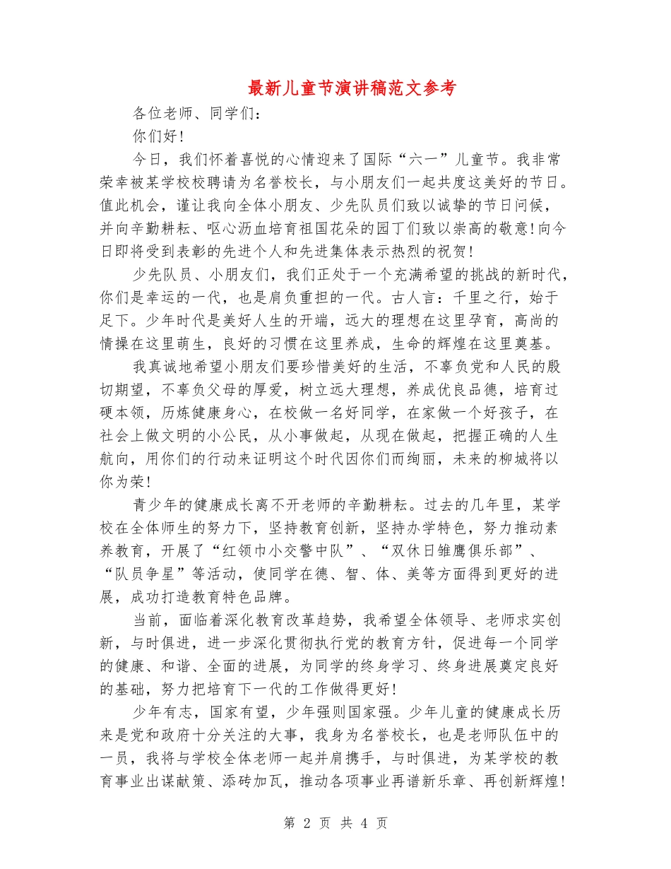 最新儿童节演讲稿范文参考_第2页