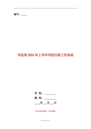 司法局2024年上半年司法行政工作总结
