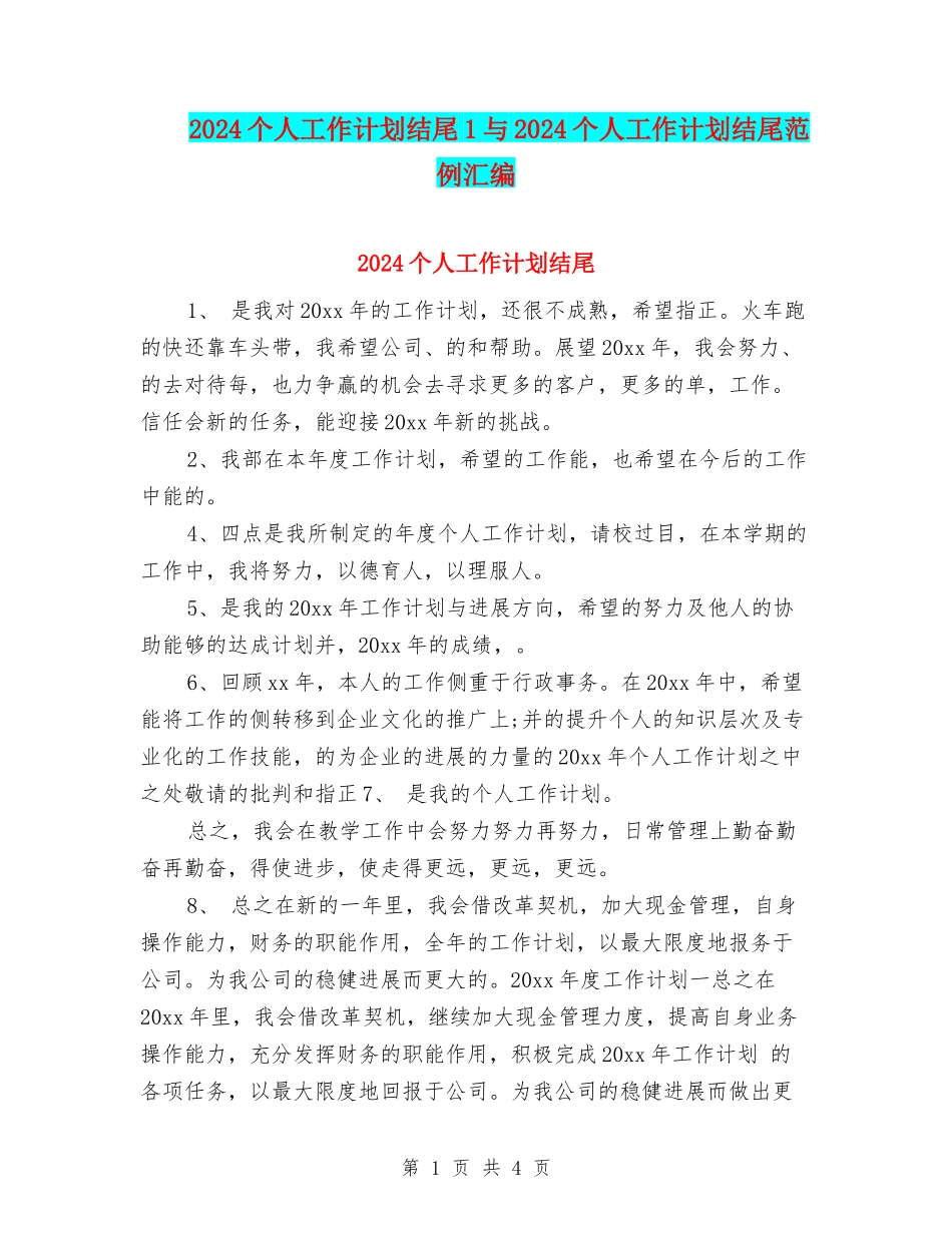 2024个人工作计划结尾1与2024个人工作计划结尾范例汇编_第1页