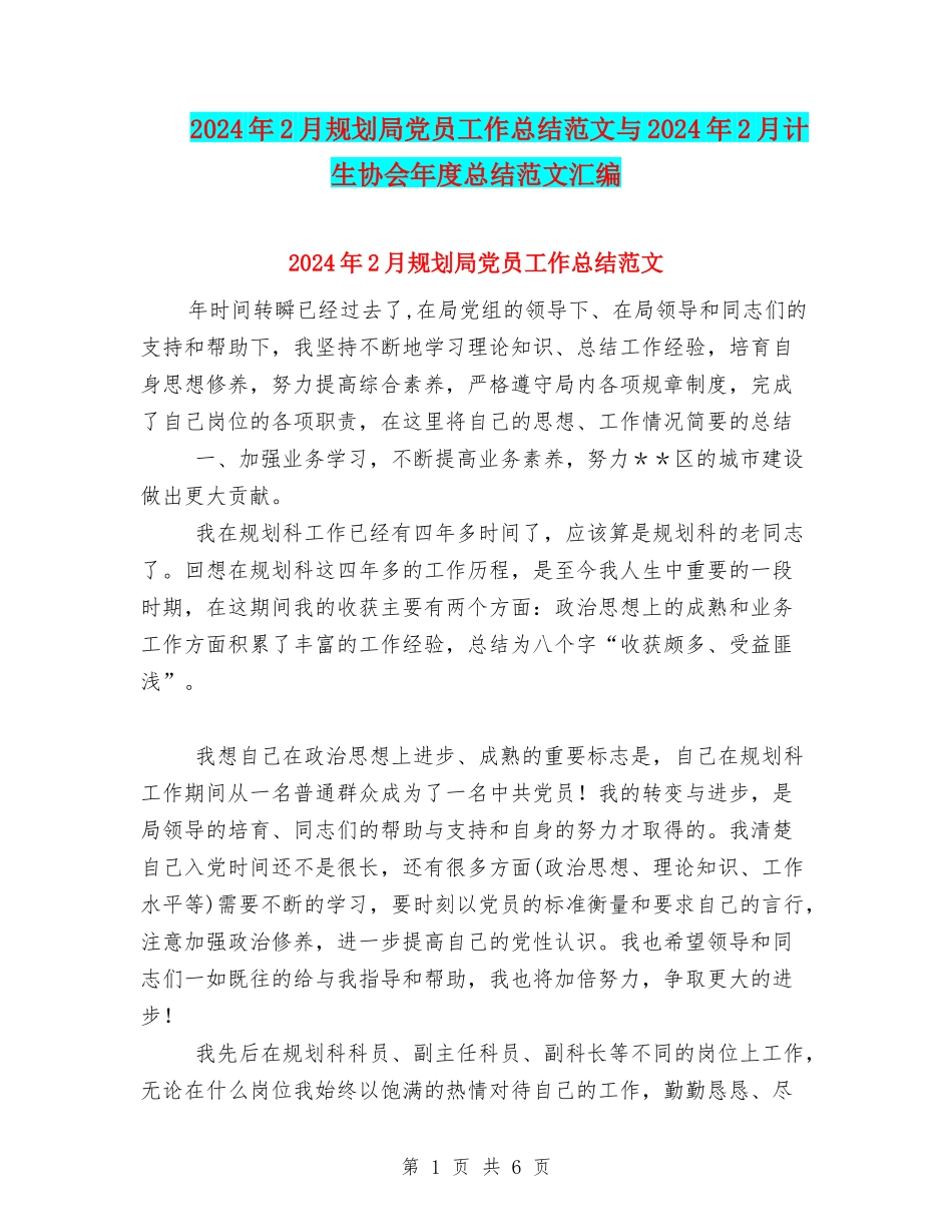 2024年2月规划局党员工作总结范文与2024年2月计生协会年度总结范文汇编_第1页