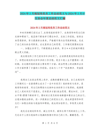 2024年2月规划局党员工作总结范文与2024年2月计生协会年度总结范文汇编