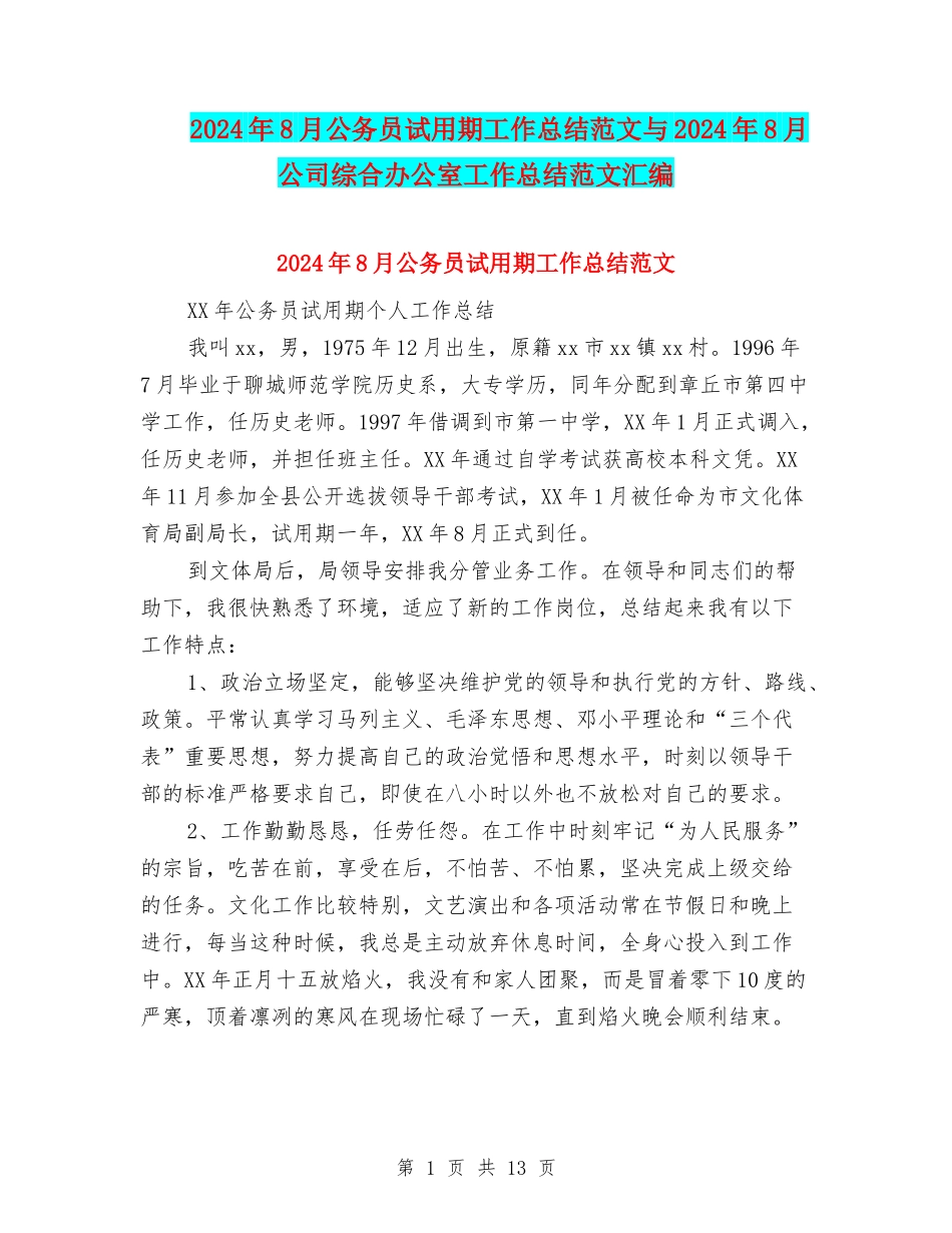 2024年8月公务员试用期工作总结范文与2024年8月公司综合办公室工作总结范文汇编_第1页