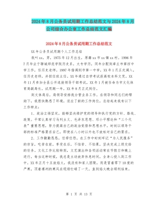 2024年8月公务员试用期工作总结范文与2024年8月公司综合办公室工作总结范文汇编