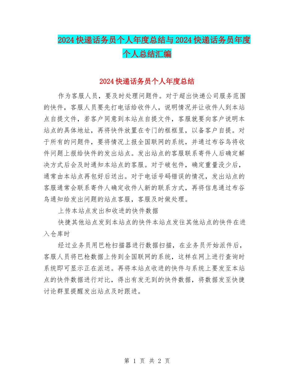 2024快递话务员个人年度总结与2024快递话务员年度个人总结汇编_第1页